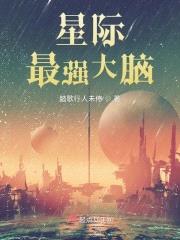 星际最强大脑