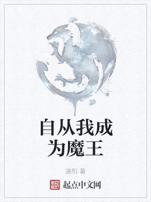 自从我成为魔王